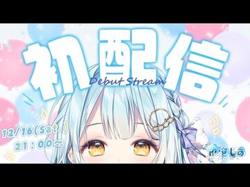 【初配信-Debut_Stream】やっと会えたね、、、っ！【依澄しあ-IsumiSia】