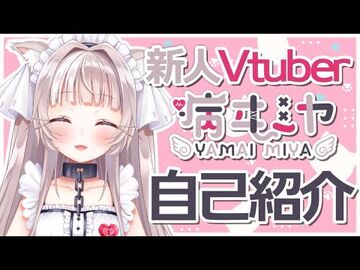 【自己紹介】は、初めまして....！病ヰミヤです໒꒱*°【新人Vtuber】
