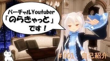 ゼロからスタート！バーチャルYoutuber、のらきゃっとです！