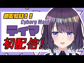 【エイレーン所属】黒宮ティマです！！！！！【初配信】