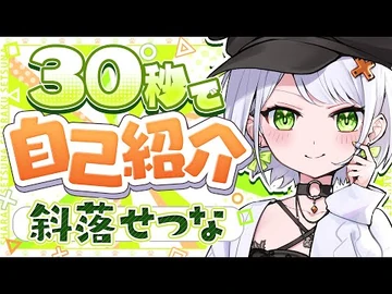【自己紹介】30秒でわかる！超ド級！のハイテンション新人吸血鬼VTuber【斜落せつな-ぶいぱい】