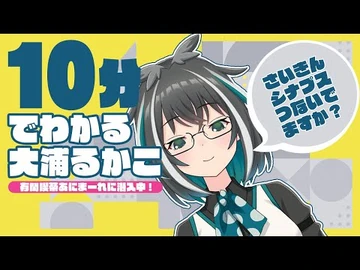 10分でわかる大浦るかこ【大浦るかこ_-_あにまーれ】