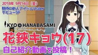花鋏キョウ 虛擬youtuber Wiki Fandom