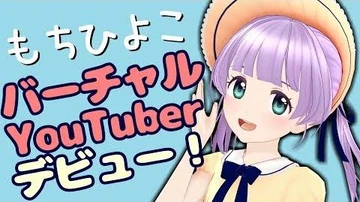 バーチャルYouTuberデビューしました！もちひよこです！（・8・）【001】