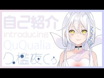 久檻夜くぅ_-_自己紹介_(Introducing_Qu_Qualia)