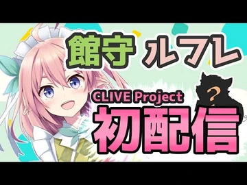 【_CLIVE所属】新人Vtuber_館守ルフレ初配信！！！！【-ルフレ警備中🚨】