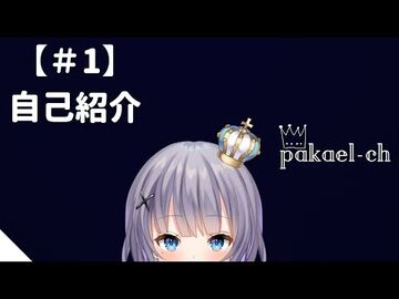 【-1】自己紹介_はじめまして、パカエルです