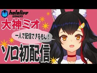オオカミ・ミオ Mio Channel 大神ミオ - YouTube