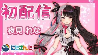 よるみ 夜見れな/yorumi rena【にじさんじ所属】 - YouTube