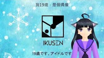 【Vtuberデビュー】バーチャル台湾アイドルの自己紹介【いくせん】-2