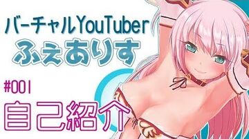 ふぇありすさん、バーチャルYouTuberデビューです！