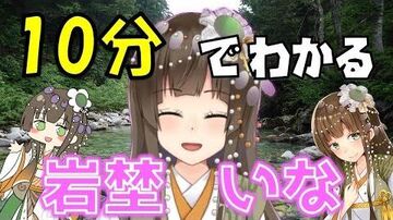 10分でわかる岩埜いな！【岩魚系VTuber】