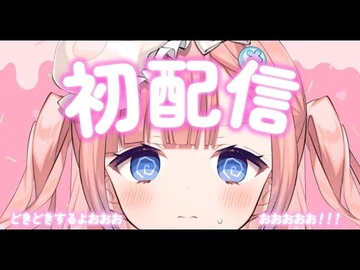 【初配信】どうも！清楚有能担当です！(_•ω•ฅ)【白星あわわ-Varium】
