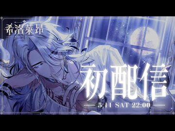 【初配信】來自遙遠國度的重大宣告【希洛萊昂】
