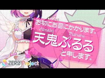 【自己紹介】ZEROproject2期生天鬼ぷるる、YouTubeに降臨の儀式。【新人VTuber】