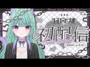 【_初配信_】君たち、初めまして！【_日向りま_-_Vlash_】