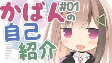 【自己紹介】かばんといいます！よろしくね♪【vtuber】