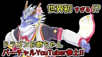 世界初バーチャルドラゴンお爺ちゃんYouTuber誕生！【001】