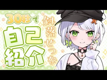 【自己紹介】あなたのお時間...30秒だけちょうだい！【新人Vtuber斜落せつな-ぶいぱい】