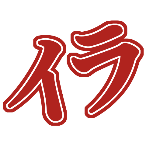 :_いらいら:
