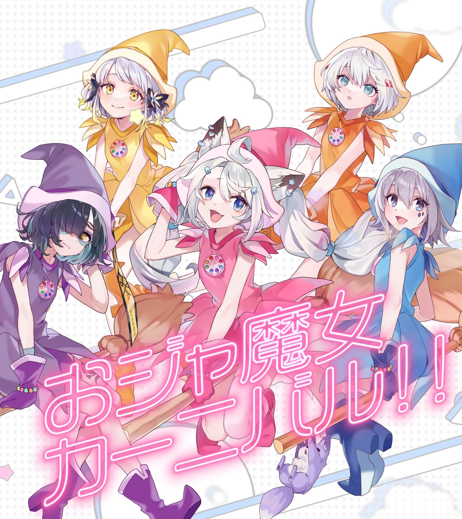 Ojamajo Carnival!! cover song by yuzuha, Yoshina Project, yosumi, Lily Syu, Aono Yuuki
