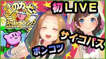 AyaMina_Games_-_アヤミナゲームス初生放送！！星のカービィSDX