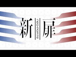 Neo-Porte's 4th Generation Debut PV