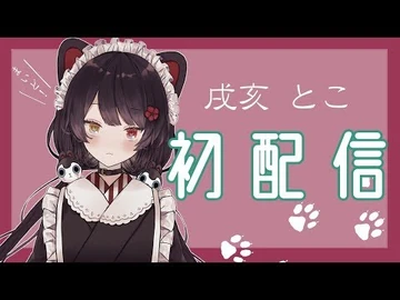 【初めまして】戌亥とこ、初配信するで～！【にじさんじ】