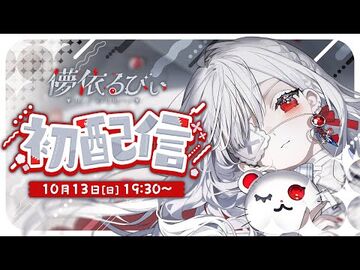 ෆ_-初配信_ෆ_儚依るびぃを拾ってくれませんか...？【_-儚依るびぃ初配信_-いちプロ4期生デビューリレー_-新人VTuber_】