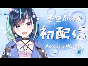 【初配信】アイドルVtuberの革命！絶対１時間じゃ終わらないけど許して♡あとアンコールお願い♡【葵空かのん-ラブボックス】