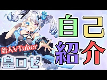 【初投稿】はじめまして！皇ロゼです！【新人Vtuber】