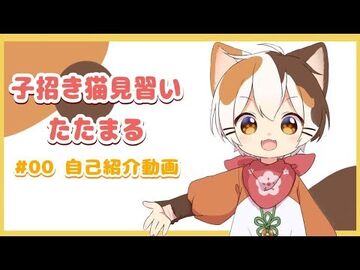 【初投稿】子招き猫見習いたたまる【自己紹介】