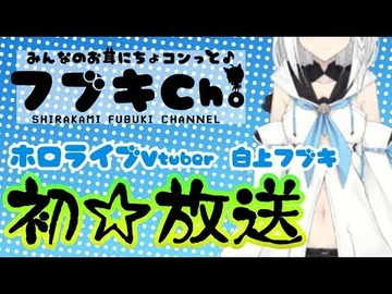 【初放送】フブキCh。(^・ω・^§)ﾉ_白上フブキのみんなのお耳にちょコンっと放送！