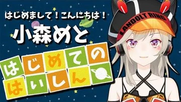 【初配信！】ぴぴーん！はじめまして、小森めとです！【小森めと_ブイアパ】