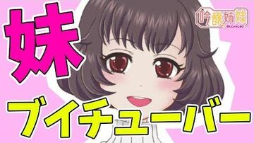 【自己紹介】妹系バーチャルユーチューバー、お嬢でーす！【Vtuber】吟醸姉妹