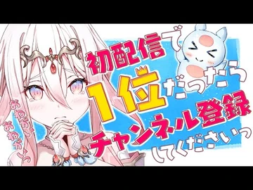 【初配信】１位だったらチャンネル登録してくれますか…？【龍ヶ浜ゅぇ】