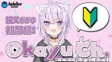 【_猫又おかゆ初放送】はじめまして！ぼく猫又おかゆ！【新人Vtuber】