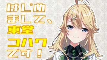 初配信_はじめまして。東堂コハクといいます！_にじさんじ