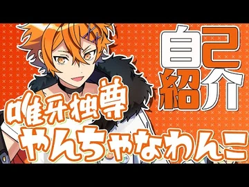 【自己紹介】唯牙独尊！_やんちゃな自由奔放わんこ！_-_唯牙コハク【しゅがすて】