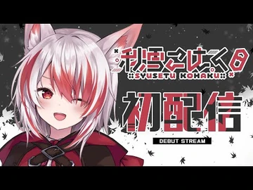 【_-はじまるぜVEE】VEE加入！初配信！_【Vtuber】