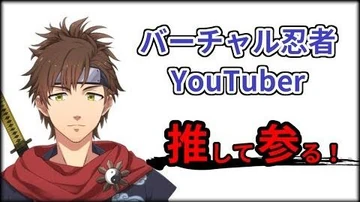 【自己紹介】拙者、乾伸一郎と申すでござる【バーチャル忍者YouTuber】