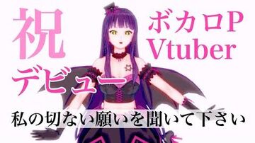 切ない願いと共にVtuberを始めてみたボカロPの者である！！