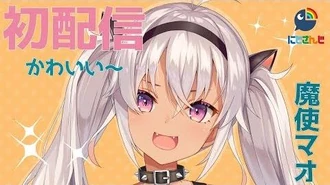 【初配信】どかーんッ！魔使マオだよ！！【にじさんじ】