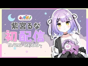 【初配信】紫宮るな、デビューします！【ぶいすぽ-新人Vtuber】