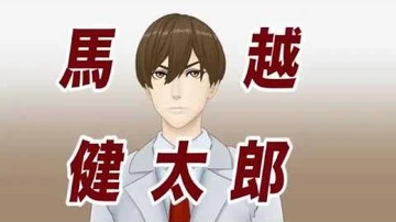 馬馬馬越_馬越健太郎