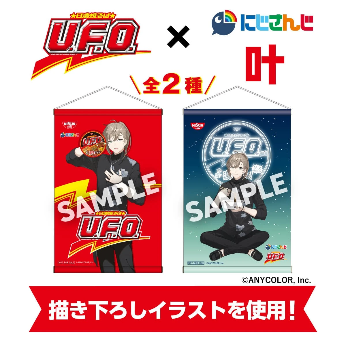 Kanae x Nissin Yakisoba U.F.O. Collaboration