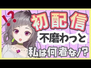 【初配信】みなさんはじめまして！不磨わっとだヨ！【不磨わっと_-_ブイアパ】