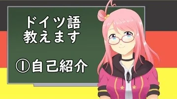 【VTuber先生】＃２今日からドイツ語で自己紹介できますよ♪