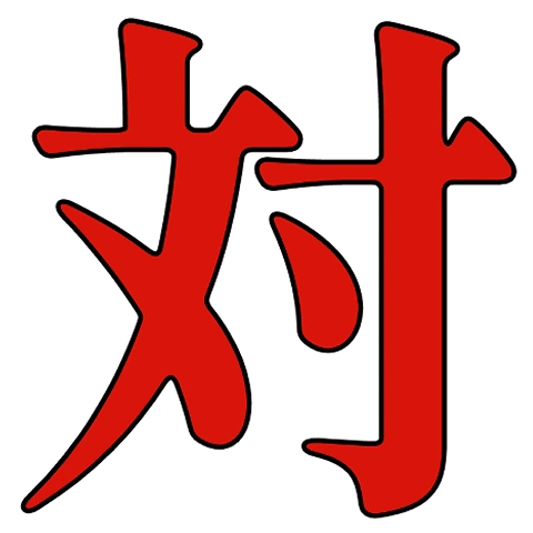 :_対戦のたい: