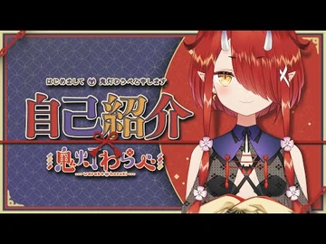 【自己紹介】はじめまして！鬼灯わらべじゃよ♡【新人Vtuber】